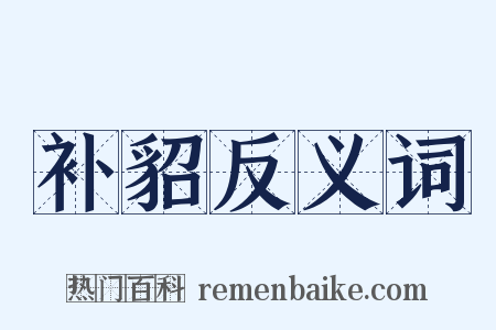 补貂反义词是什么意思的图片
